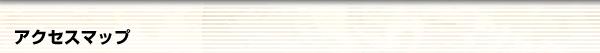 アクセスマップ