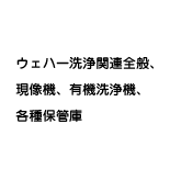 コンベア式洗浄機