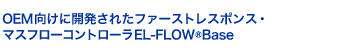 EL-FLOW Base シリーズ・マスフローコントローラ