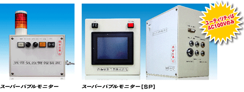 スーパーバブルモニター